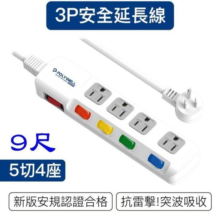 POLYWELL 寶利威爾 DC021 新安規 台灣製 電源延長線 9尺 5開4插