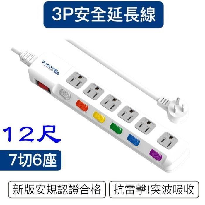 POLYWELL 寶利威爾 DC032 新安規 台灣製 電源延長線 7開6插 12尺