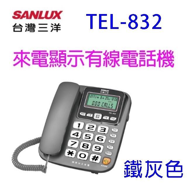 SANLUX 台灣三洋TEL-832 來電顯示有線電話機(顏色隨機出貨) - PChome