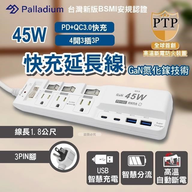 【Palladium】氮化鎵GaN 4開3插3P 45W 智能USB超級閃充延長線