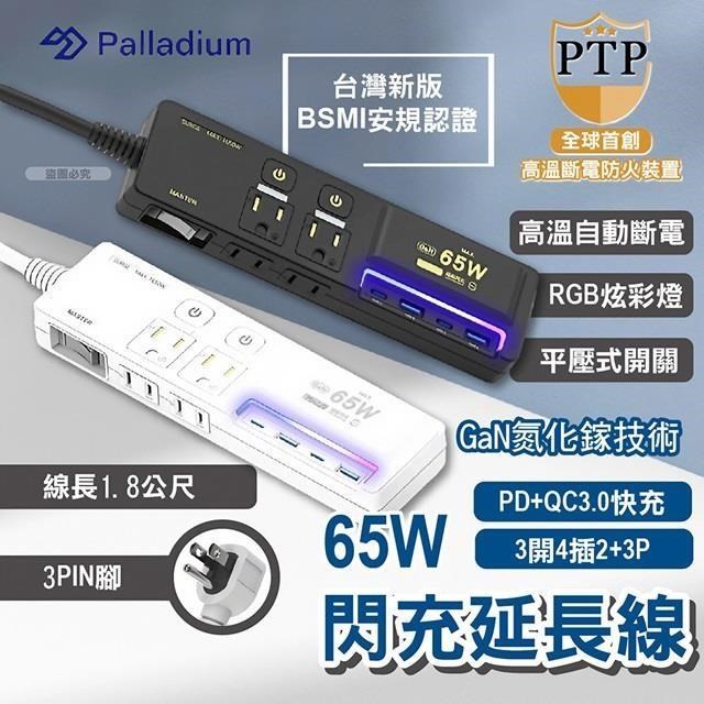 【Palladium】氮化鎵GaN 3開4插3P 65W 智能USB超級閃充延長線 炫酷黑