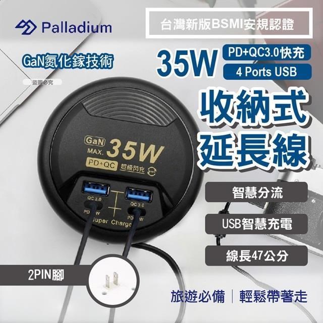 【Palladium】 35W氮化鎵GaN PD+QC 4孔 USB超級閃充急速供電器 炫酷黑