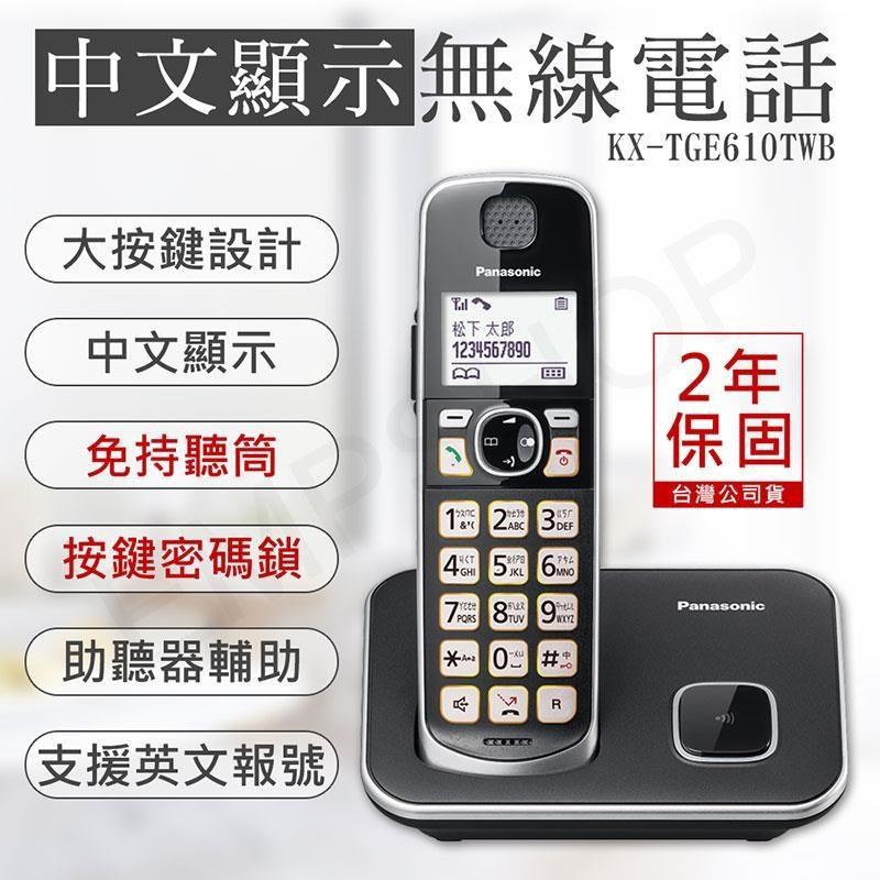 Panasonic 國際牌 中文顯示大按鍵無線電話 KX-TGE610TWB / KX-TGE610TW