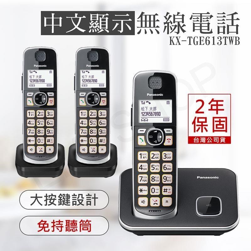 Panasonic 國際牌 中文顯示大按鍵無線電話 KX-TGE613TWB / KX-TGE613TW