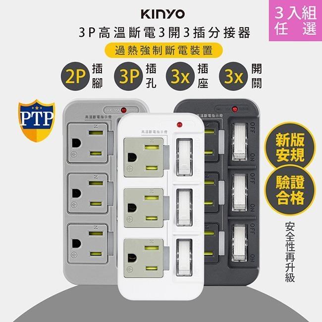 3P3開3多插頭分接器/分接式插座(GI-333顏色任選)-3入組