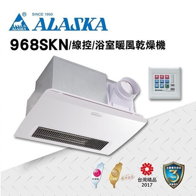 阿拉斯加 【南紡購物中心】 多功能浴室暖風乾燥機 碳素燈管 968SKN