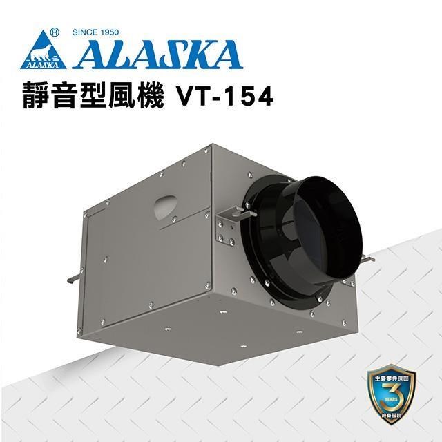 阿拉斯加 【南紡購物中心】 靜音型風機 VT-154 110V/220V 通風 隱形換氣 一機多房