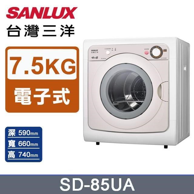 SANLUX 台灣三洋 7.5公斤乾衣機SD-85UA（其他規格）