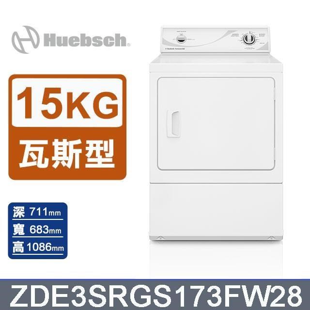 Huebsch 優必洗 15公斤《瓦斯型》後控式烘乾機ZDE3SRGS173FW28(ZDE3SR)