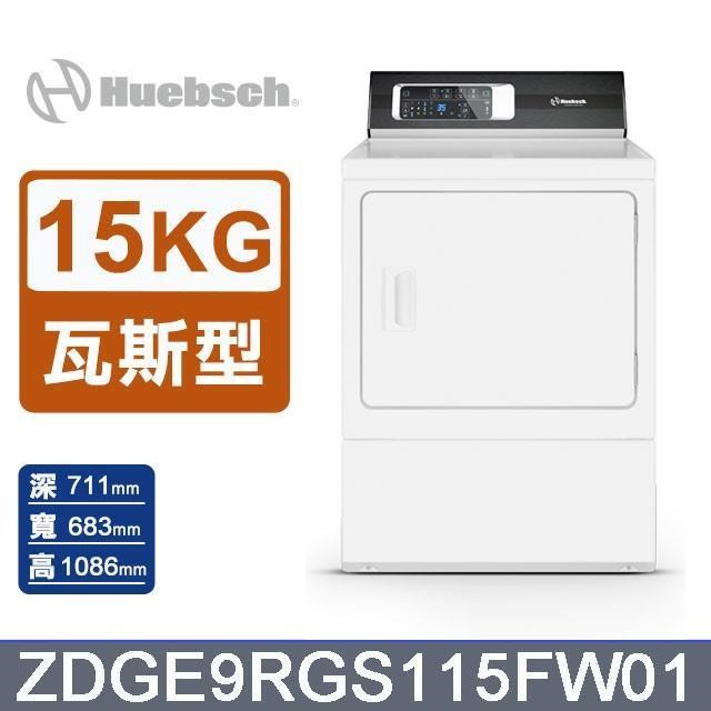 Huebsch 優必洗 15公斤《瓦斯型》後控式烘乾機ZDGE9RGS115FW01