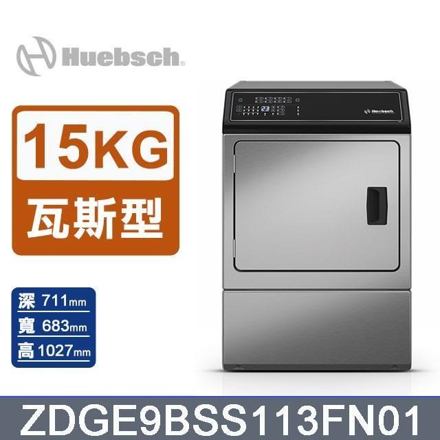 Huebsch 優必洗 15公斤《瓦斯型》滾筒前控式烘乾機ZDGE9BSS113FN01