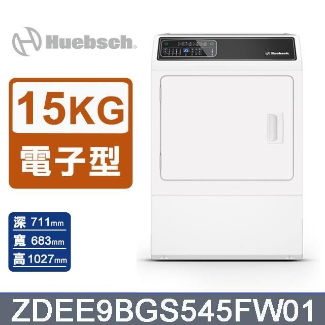 Huebsch 優必洗 15公斤《電力型》滾筒前控式烘乾機ZDEE9BGS545FW01