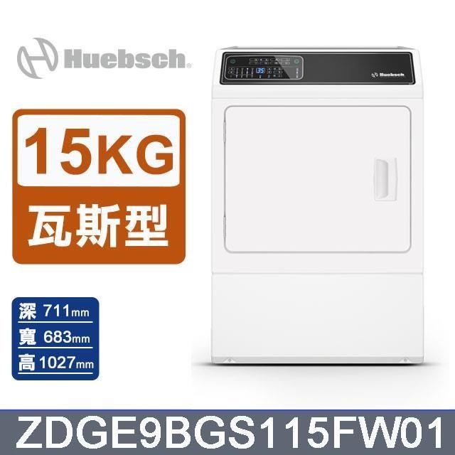 Huebsch 優必洗 15公斤《瓦斯型》滾筒前控式烘乾機ZDGE9BGS115FW01