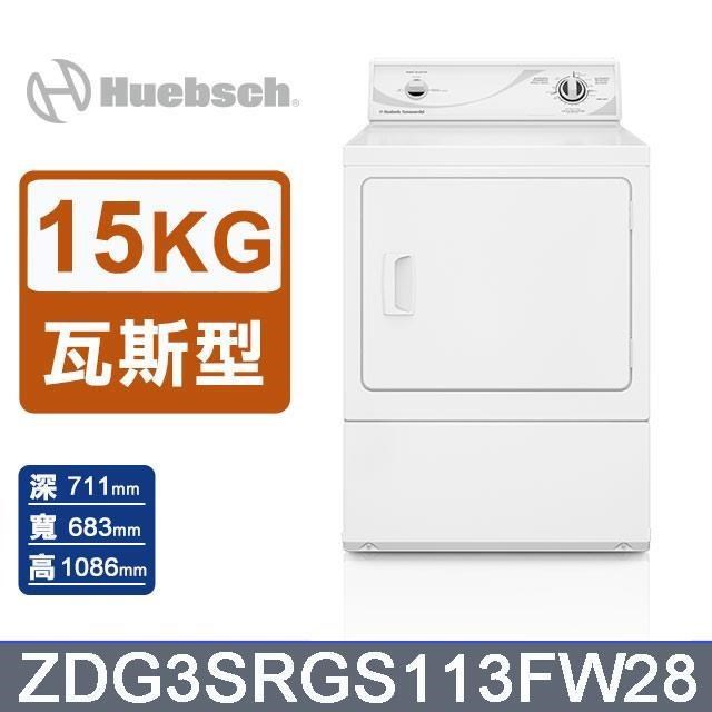 Huebsch 優必洗 15公斤《瓦斯型》後控式烘乾機ZDG3SRGS113FW28