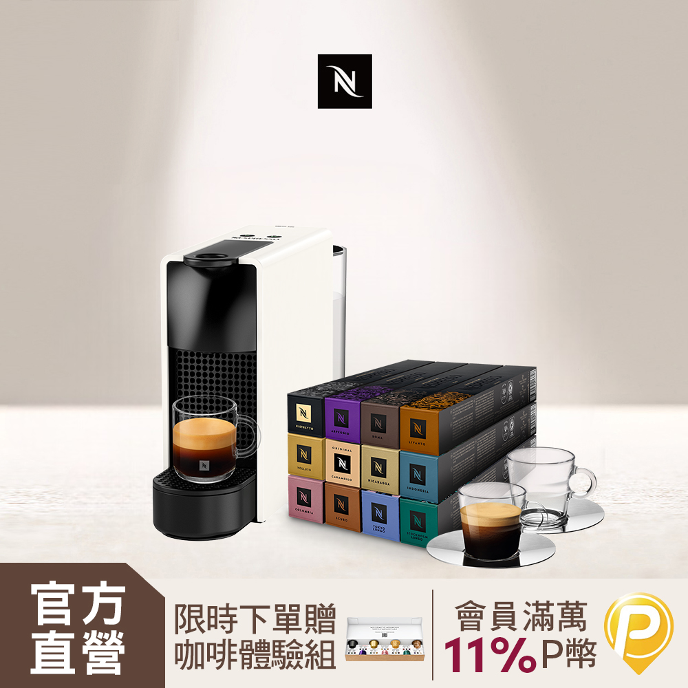 Nespresso 膠囊咖啡機 Essenza Mini & 品味經典探索禮盒120顆(Essenza Mini 四色可選)