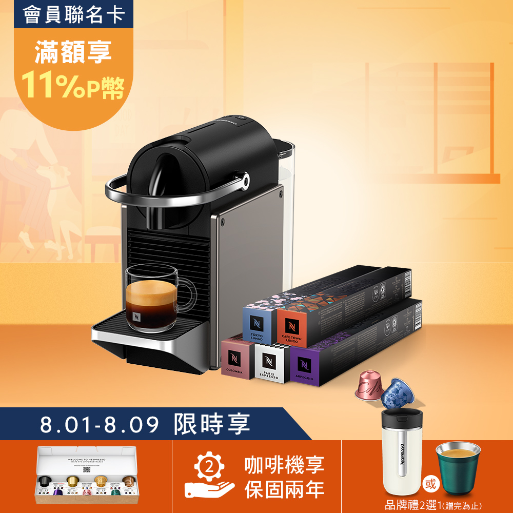 Nespresso 【官方直營】膠囊咖啡機 Pixie & 訂製咖啡時光50顆組 (Pixie 2色可選)