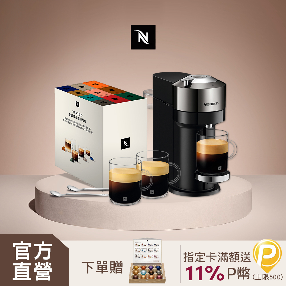 Nespresso 【官方直營】臻選厚萃Vertuo Next 尊爵款 膠囊咖啡機 & 完美饗宴100顆禮盒