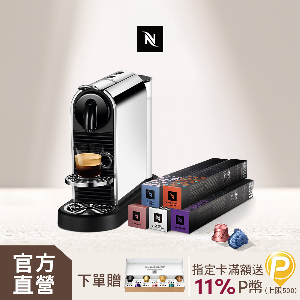 Nespresso 【官方直營】CitiZ Platinum   不鏽鋼金屬色 & 訂製咖啡時光50顆組