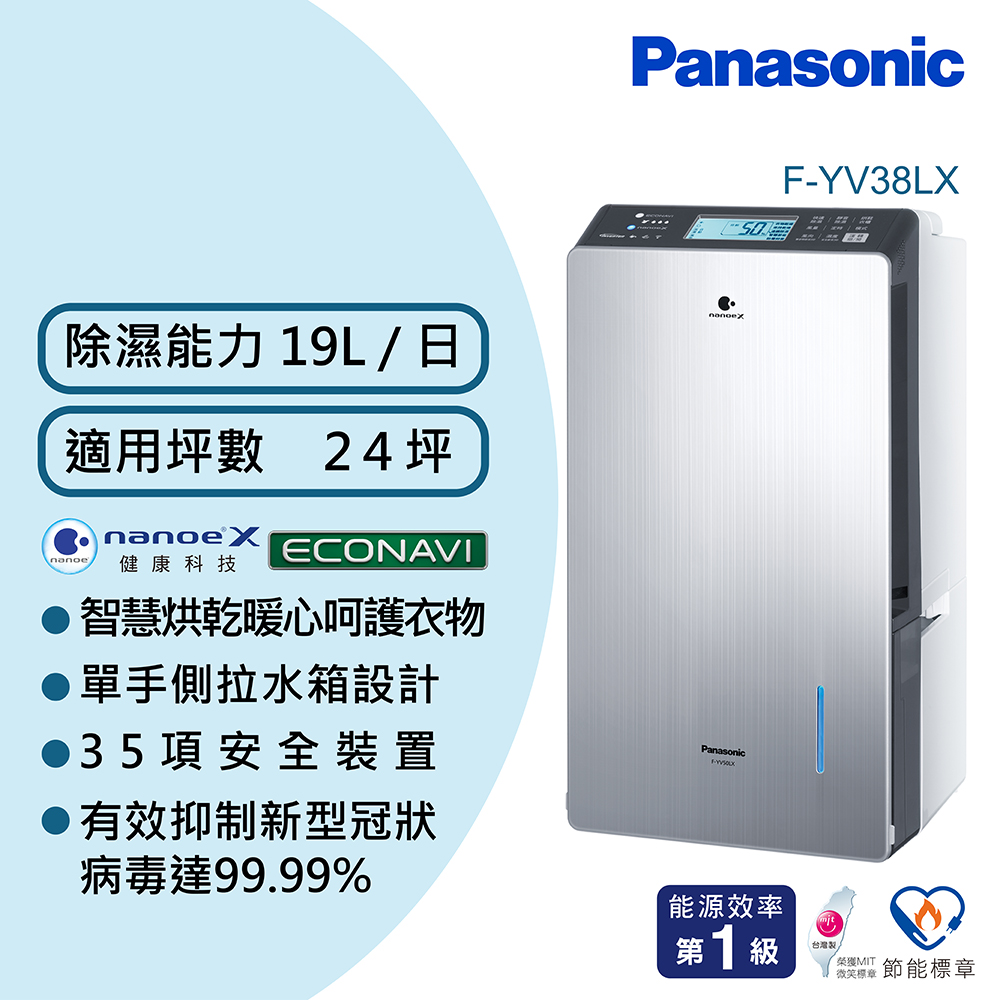 Panasonic 國際牌24坪變頻高效型除濕機F-YV38LX - PChome 24h購物