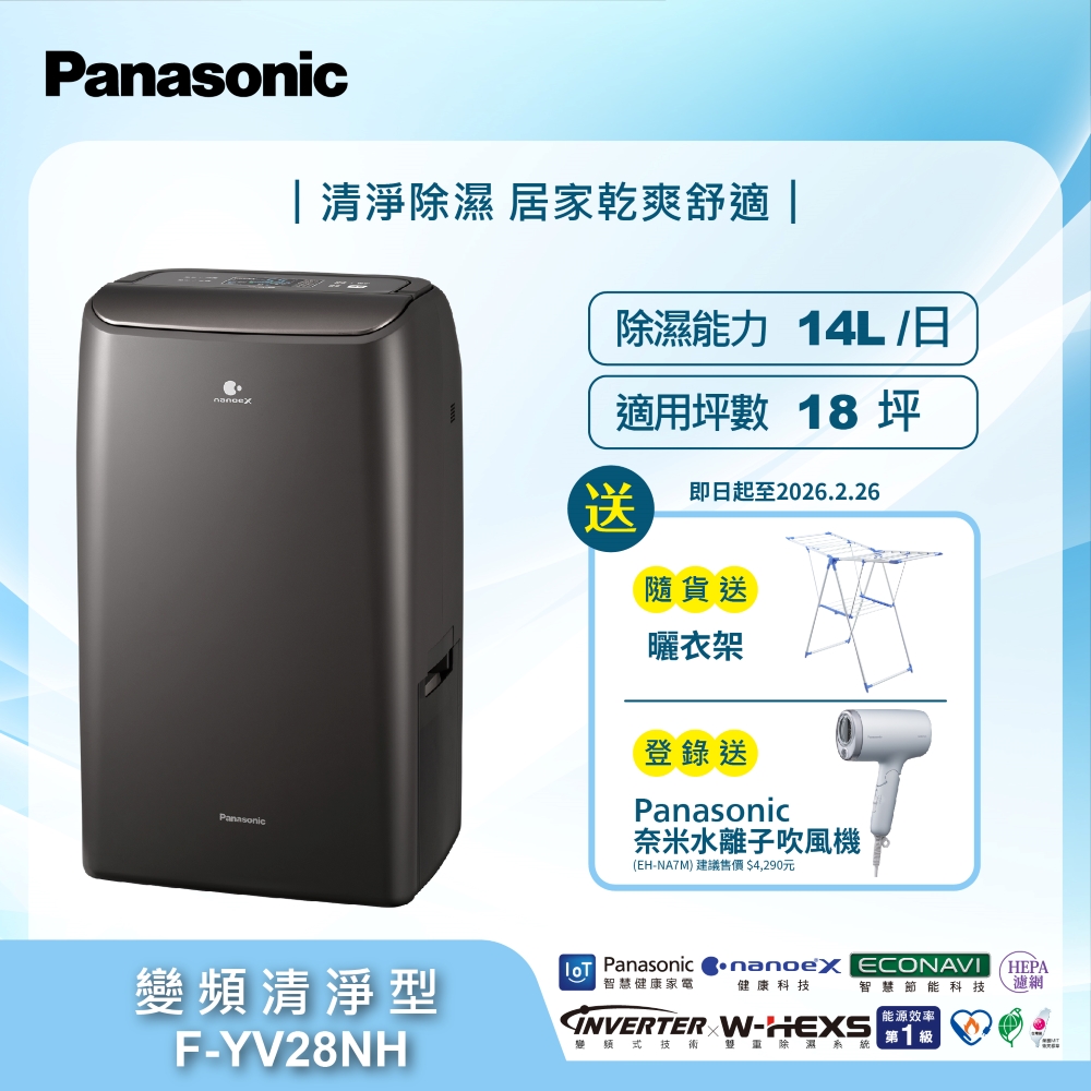 Panasonic nanoe 除湿機 HYBRID Panasonic 國際14公升nanoe變頻微電腦除濕機F-YV28NX 雅光電器
