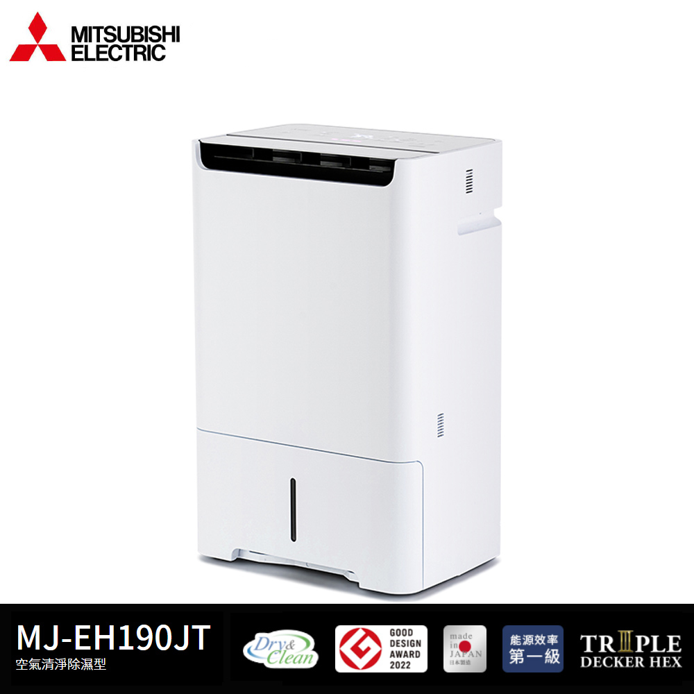 MITSUBISHI 三菱19公升日本製1級HEAP清淨除濕機MJ-EH190JT-TW