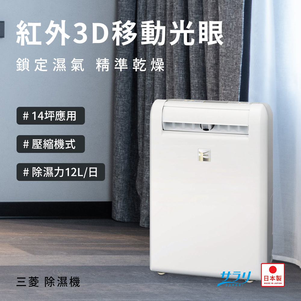 MITSUBISHI 三菱MJ-M120TX 除濕機(適用14坪＿1年保固) - PChome 24h購物