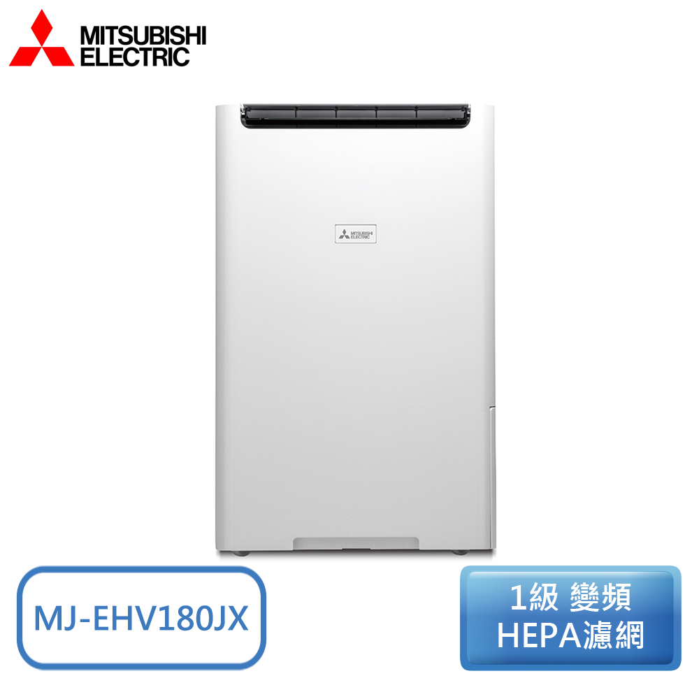 MITSUBISHI 三菱 18(L) 1級變頻AI智慧偵測HEPA清淨除濕機 MJ-EHV180JX-TW