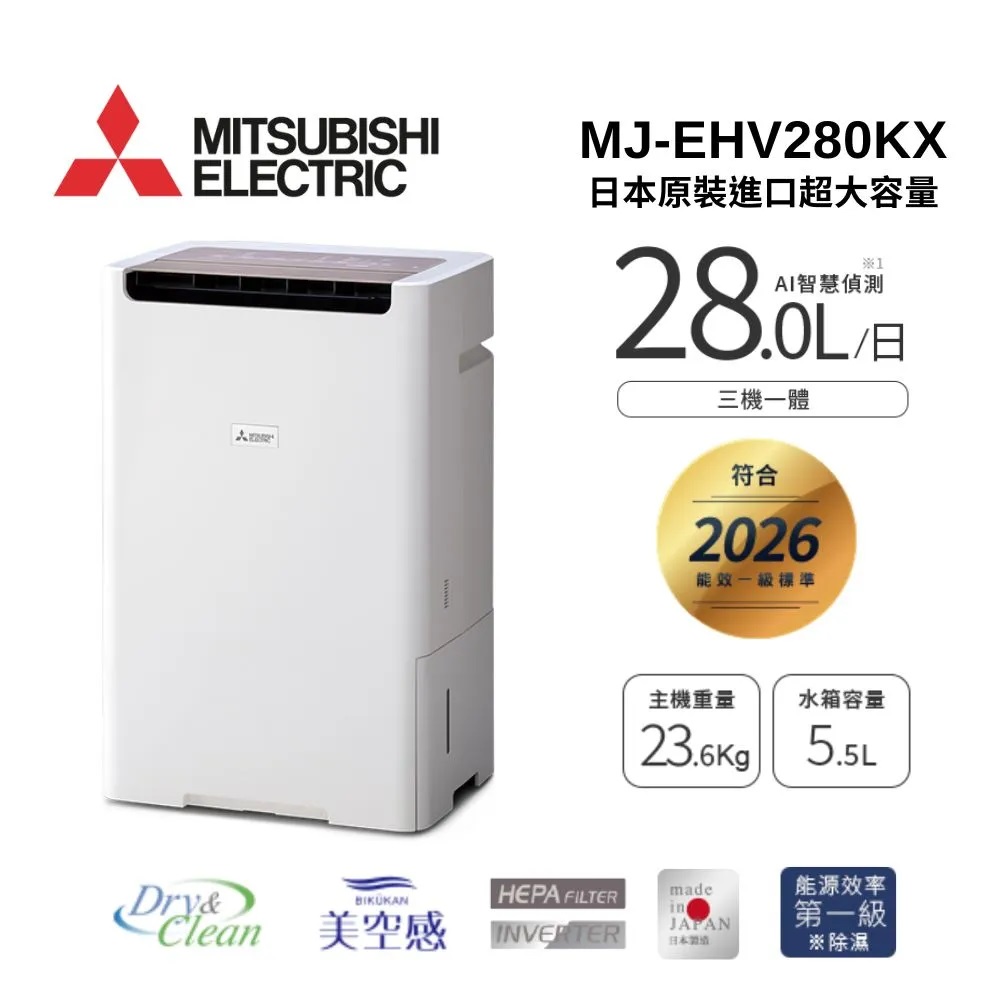 MITSUBISHI 三菱 MJ-EHV280KX-TW 28公升HEPA日製 能效一級變頻 空氣清淨除濕機(其他規格)