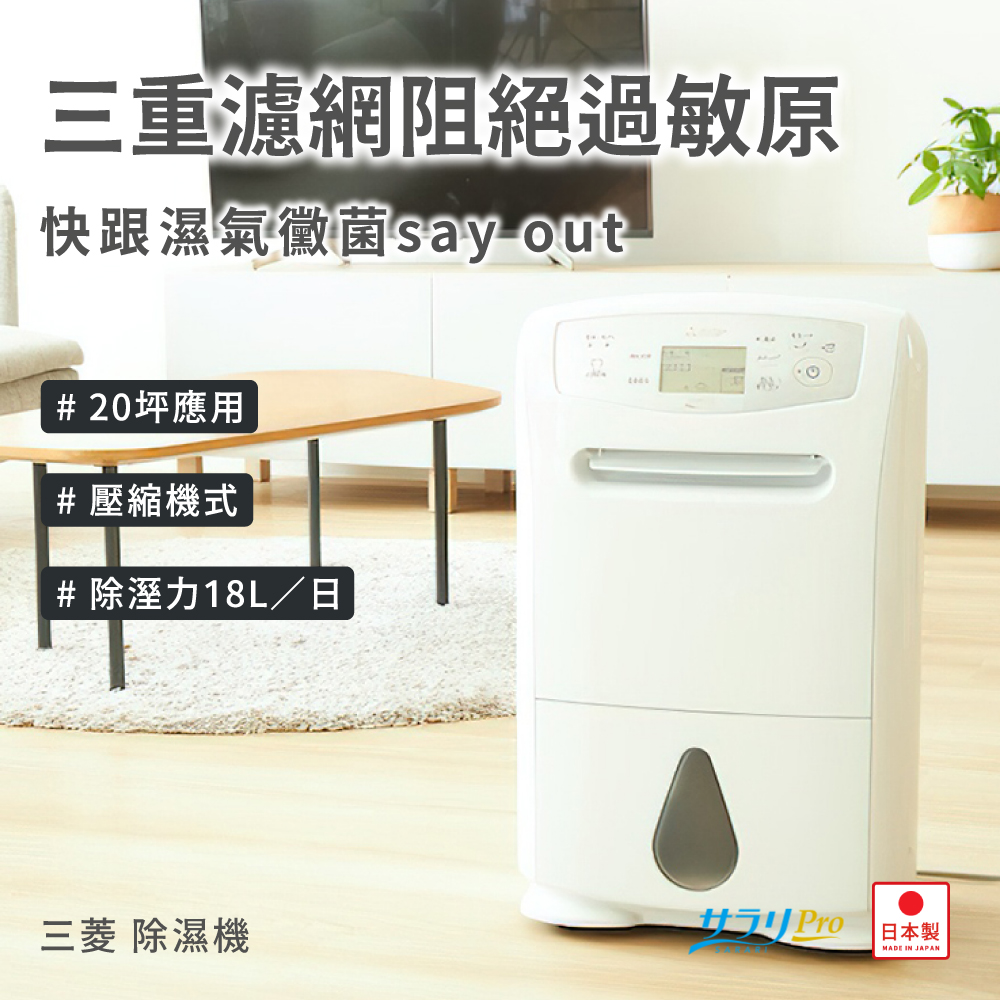 MITSUBISHI 三菱 日本製 強力型除濕機 18L 三年保固 高效節能設計 國際版 (MJ-P180YX)
