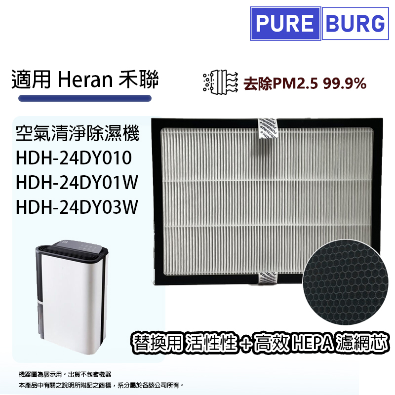 PUREBURG 適用Heran禾聯HDH-24DY010 HDH-24DY03W HDH-24DY01W空氣清淨除濕機HEPA+活性碳濾網濾芯