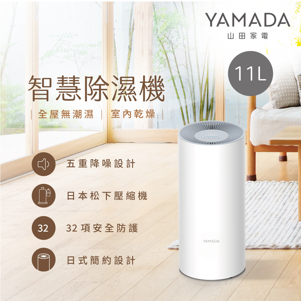 YAMADA 山田家電 11公升智慧除濕機-日製壓縮機YDH-22SY010