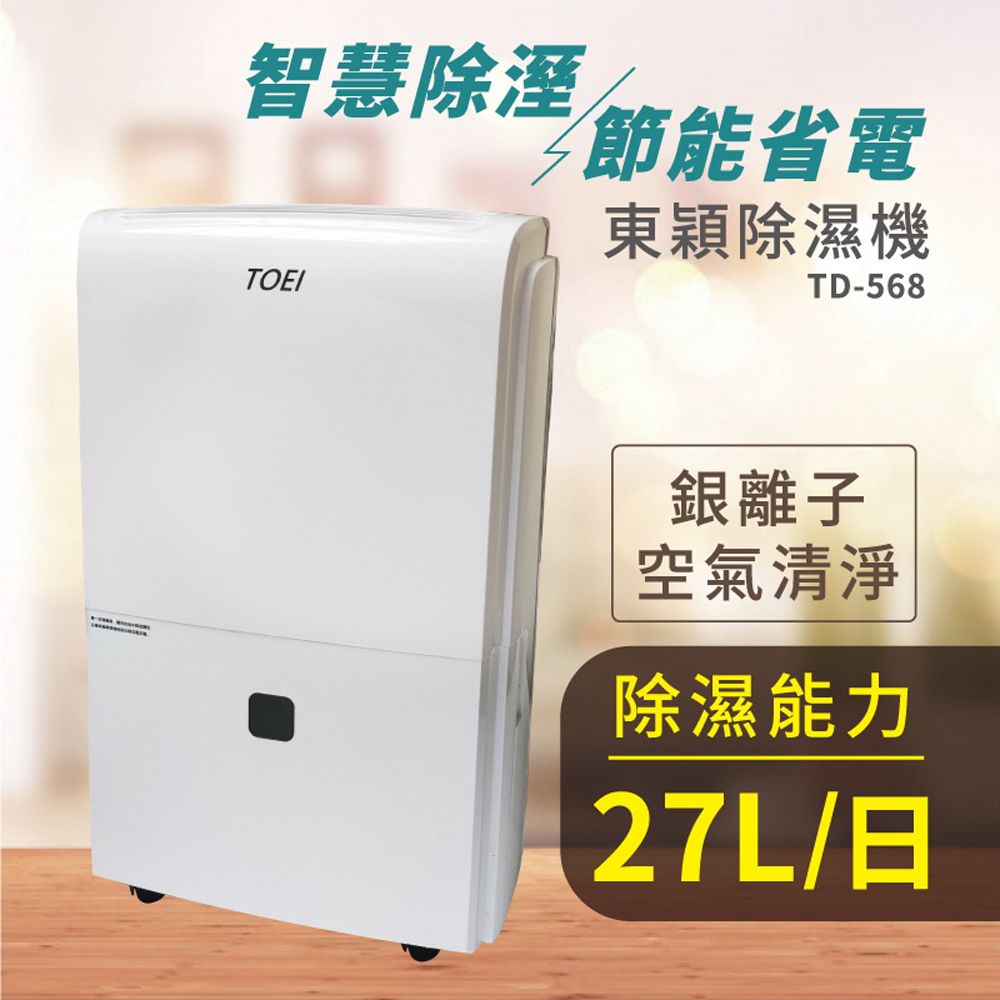 東穎系列 27公升除濕機
