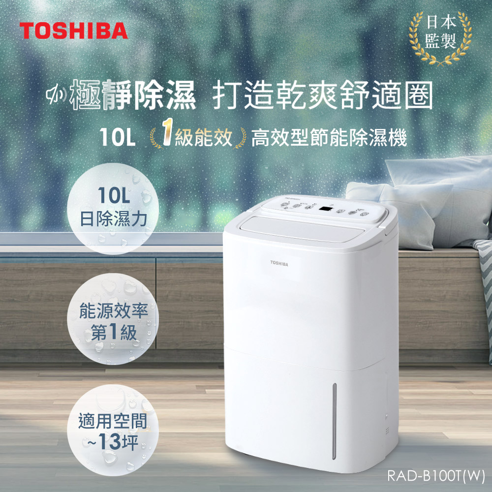 日本東芝TOSHIBA 10L一級能效高效型節能除濕機RAD-B100T(W) - PChome 