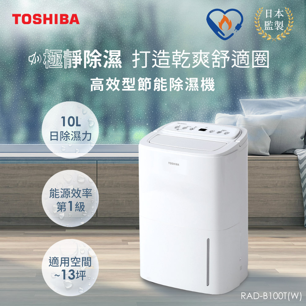 TOSHIBA 東芝日本10L一級能效高效型節能除濕機RAD-B100T(W) - PChome
