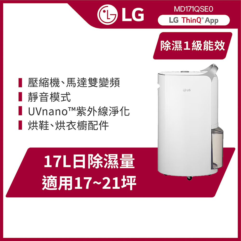 LG 樂金 PuriCare UV抑.菌 WiFi變頻除濕機-17公升/晶鑽銀MD171QSE0