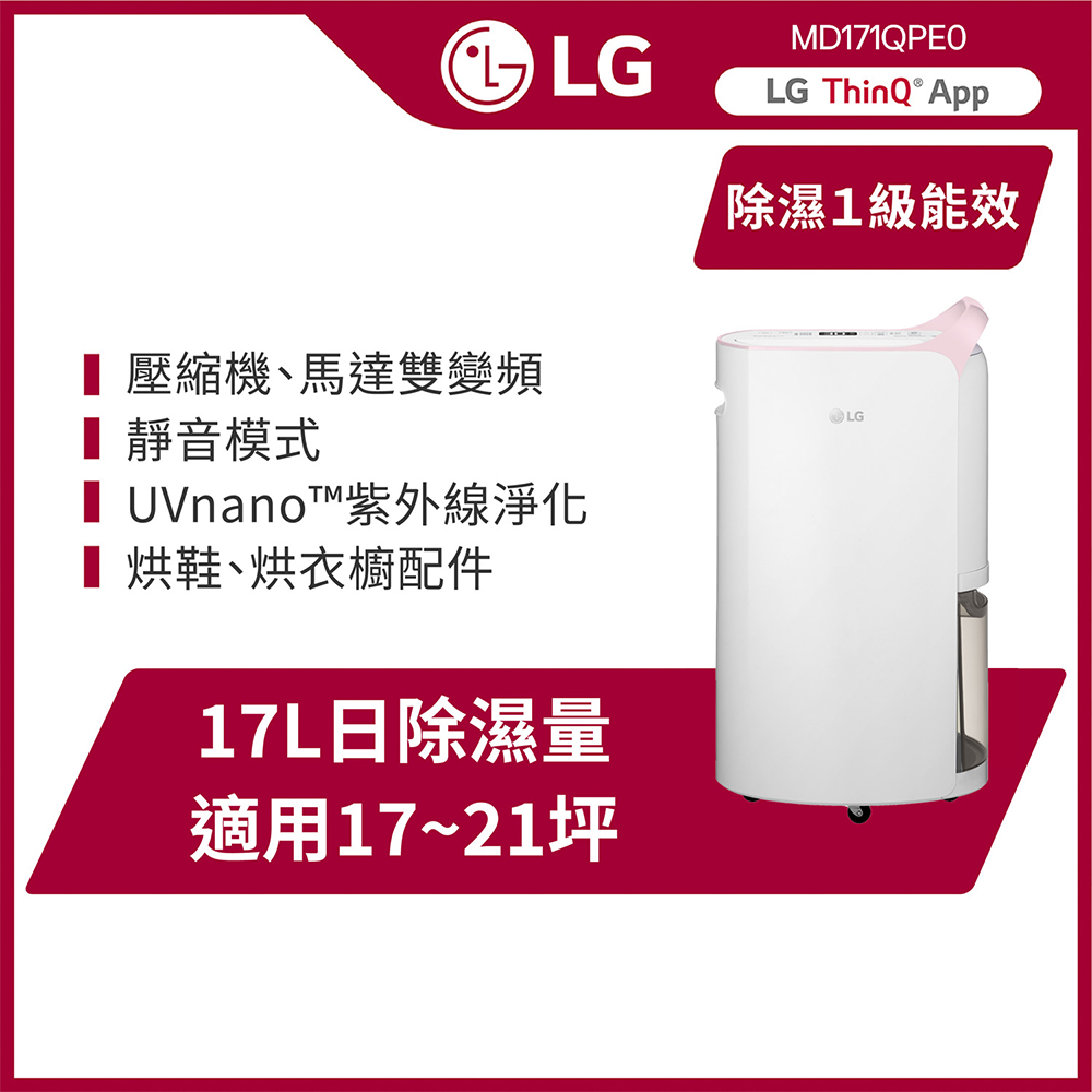 LG 樂金 PuriCare UV抑菌 WiFi變頻除濕機-17公升/粉紅MD171QPE0