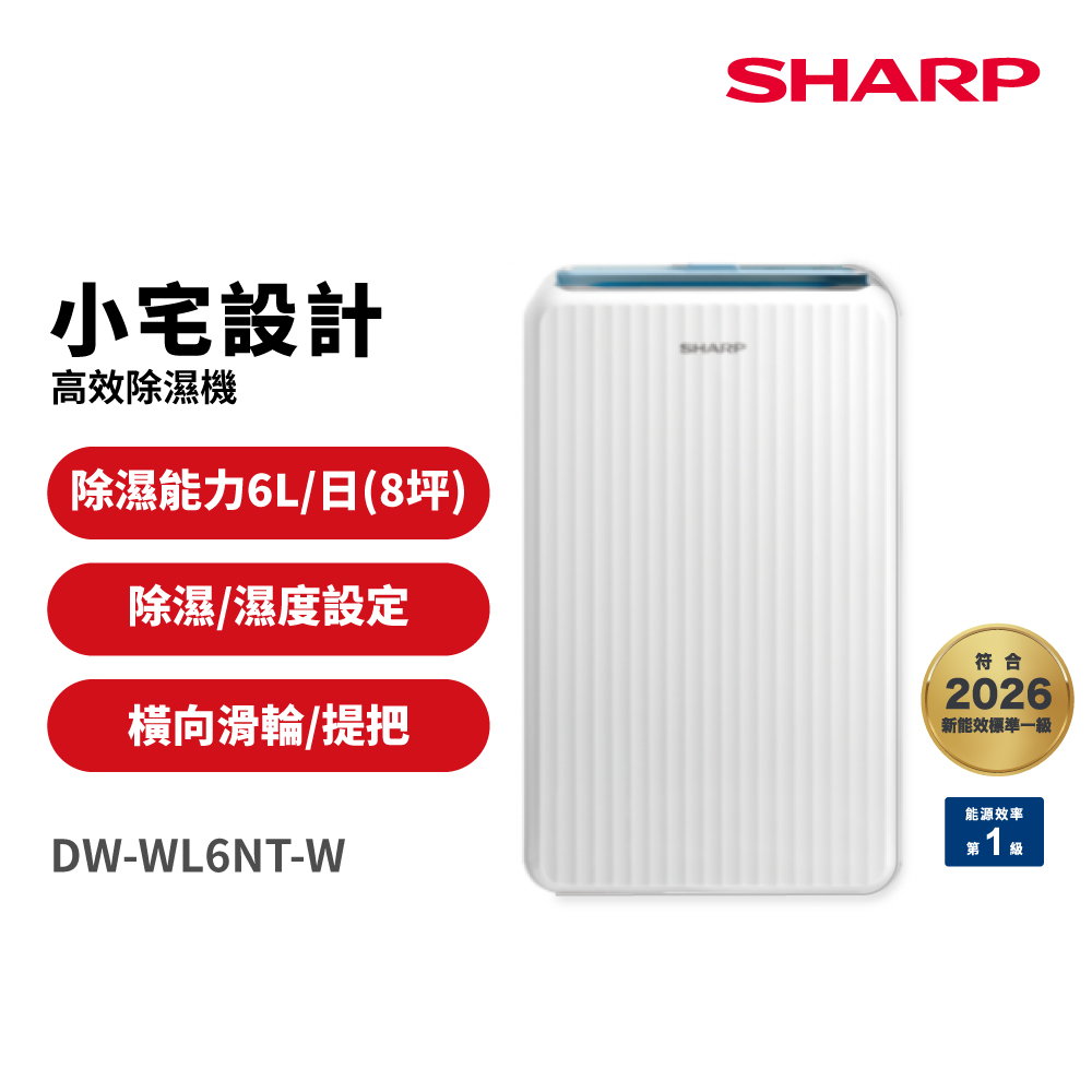 SHARP 夏普6公升高效除濕機(DW-WL6NT-W) - PChome 24h購物