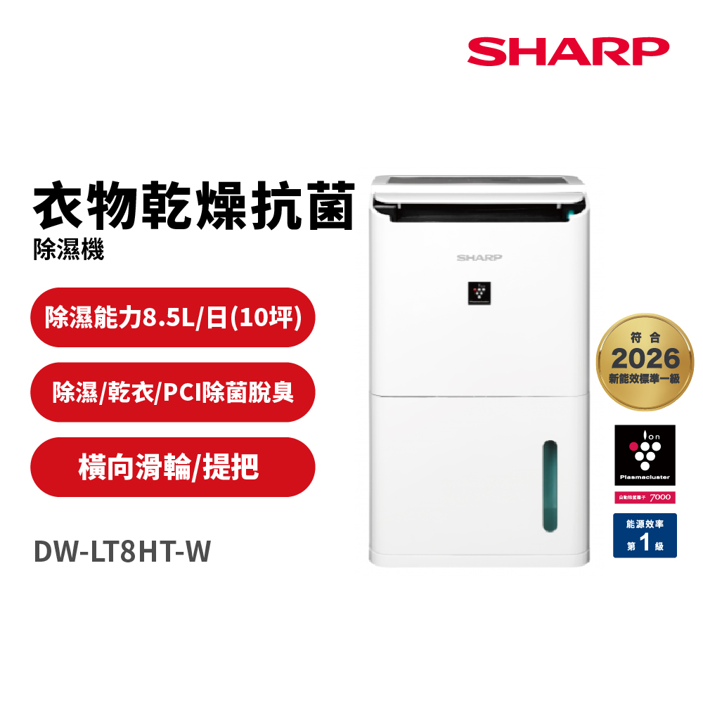 8.5公升 自動除菌離子衣物乾燥除濕機(DW-LT8HT-W)
