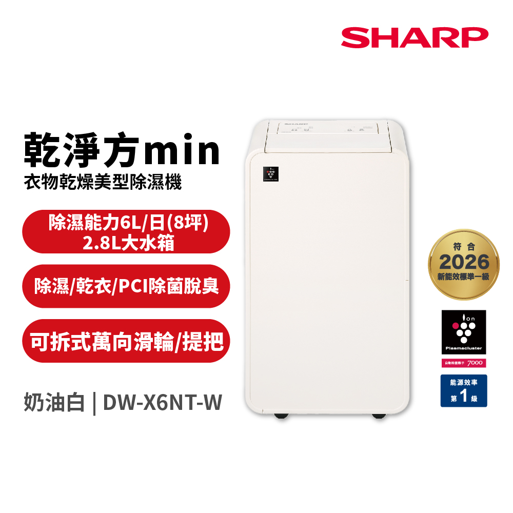 6公升 乾淨方MINI衣物乾燥美型除濕機 DW-X6NT-W 奶油白