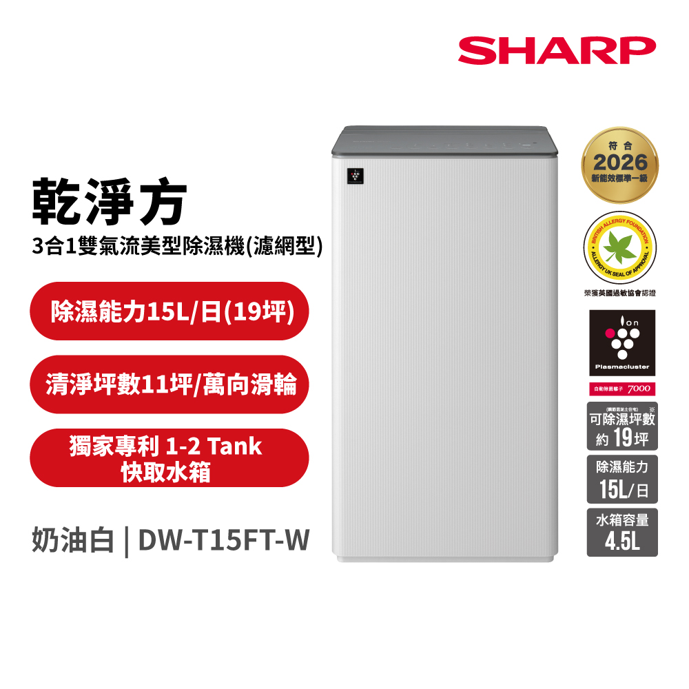 SHARP 夏普 15公升 乾淨方 3合1雙氣流美型清淨除濕機(濾網型)-奶油白(DW-T15FT-W)