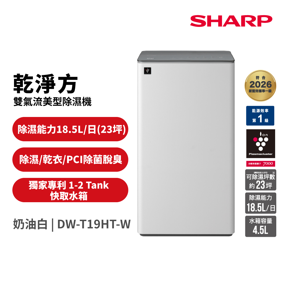 SHARP 夏普 18.5公升 乾淨方 雙氣流美型除濕機-奶油白(DW-T19HT-W)
