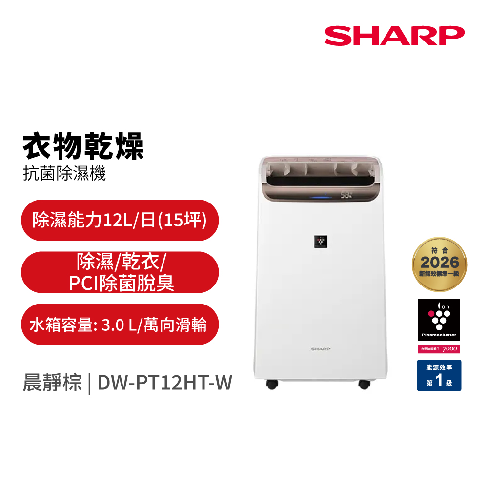 SHARP 夏普 12公升PCI自動除菌離子除濕機(DW-PT12HT-W)