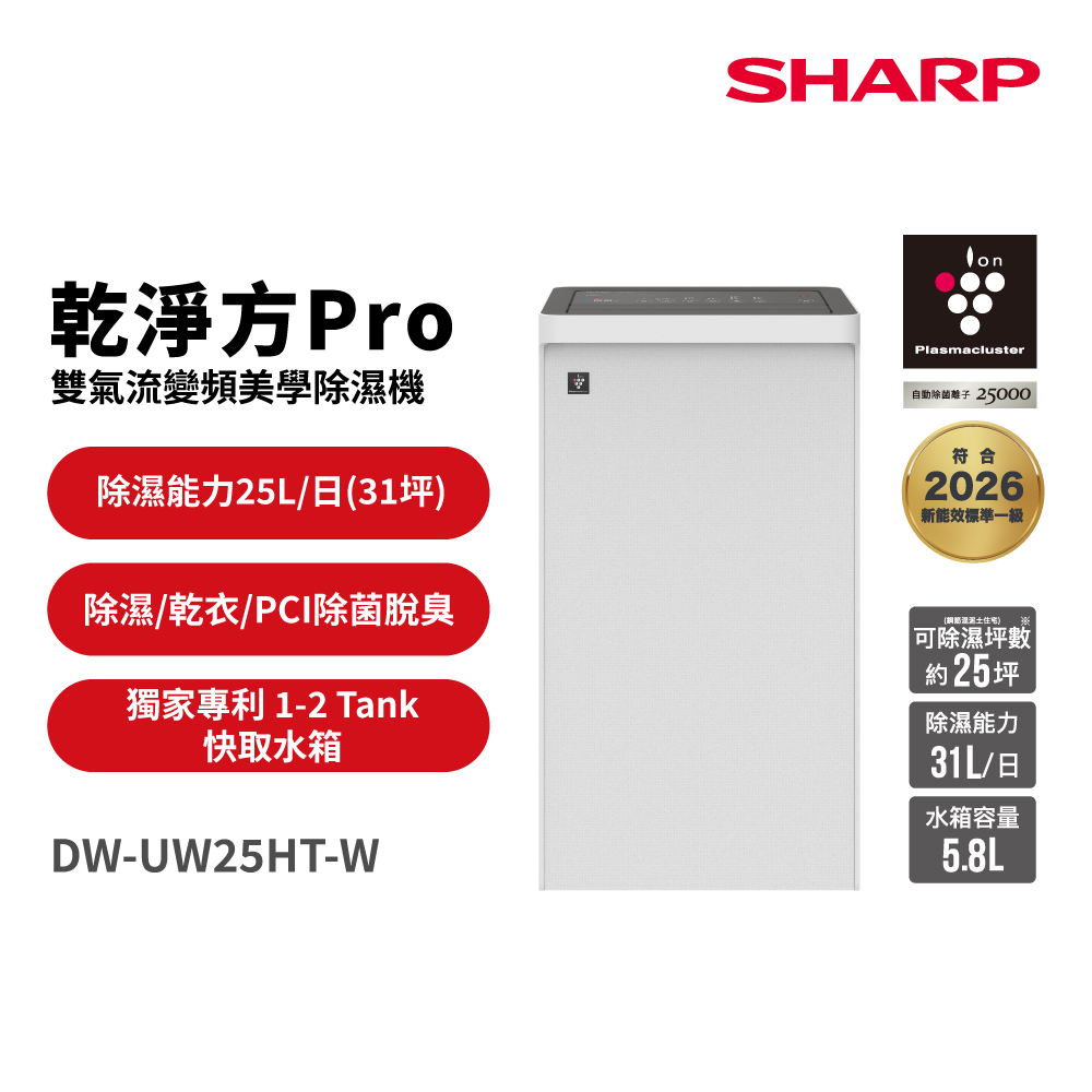 SHARP 夏普 25公升乾淨方PRO雙氣流變頻美學除濕機(DW-UW25HT-W)