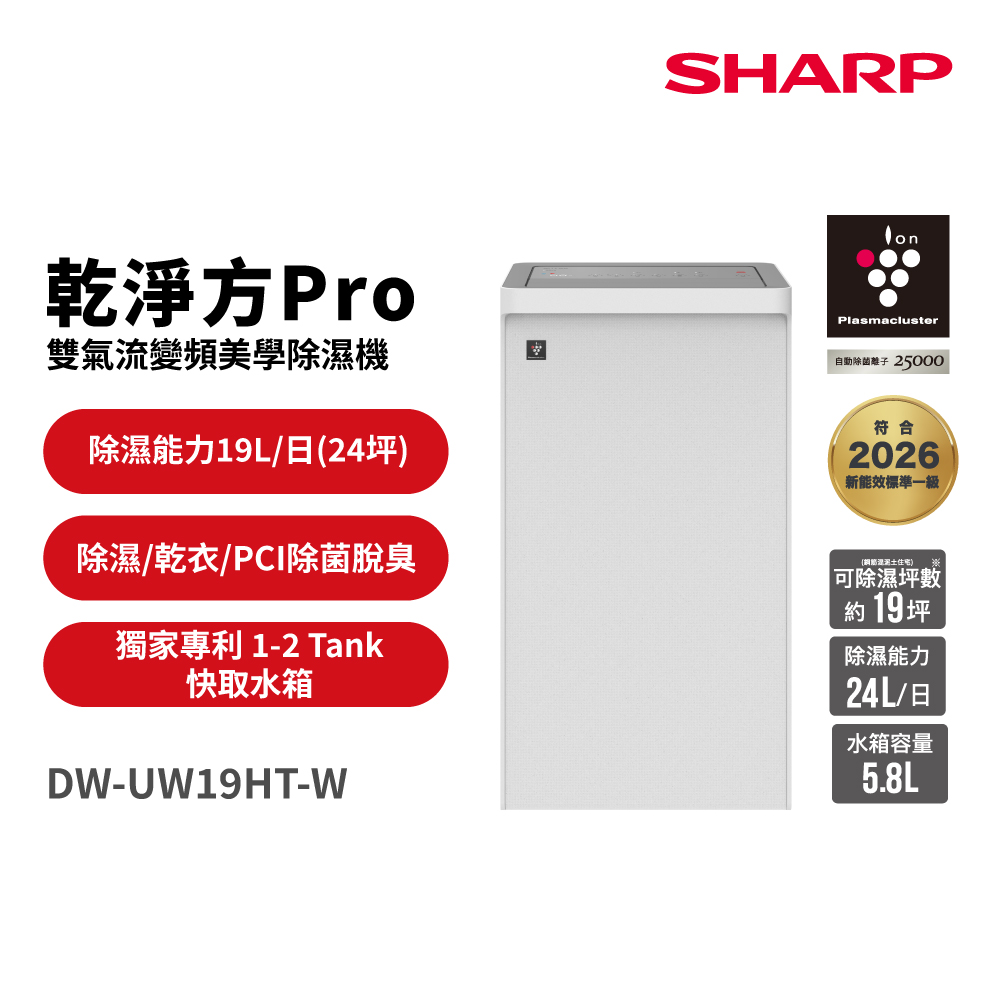 SHARP 夏普 19公升 乾淨方PRO 雙氣流變頻美學除濕機 (DW-UW19HT-W)