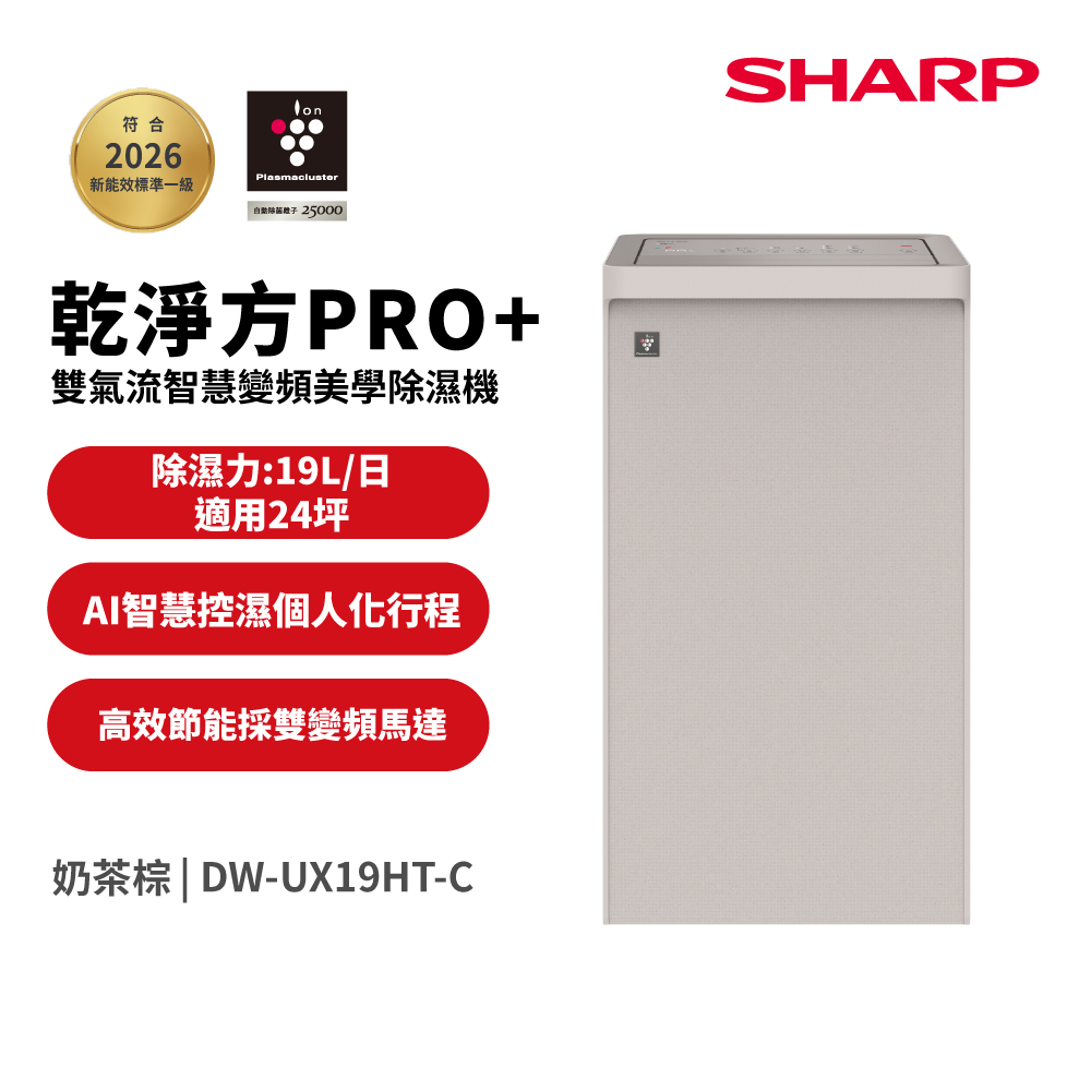 SHARP 夏普 19公升 乾淨方PRO+ 雙氣流AIoT變頻美學除濕機-奶茶色(DW-UX19HT-C)