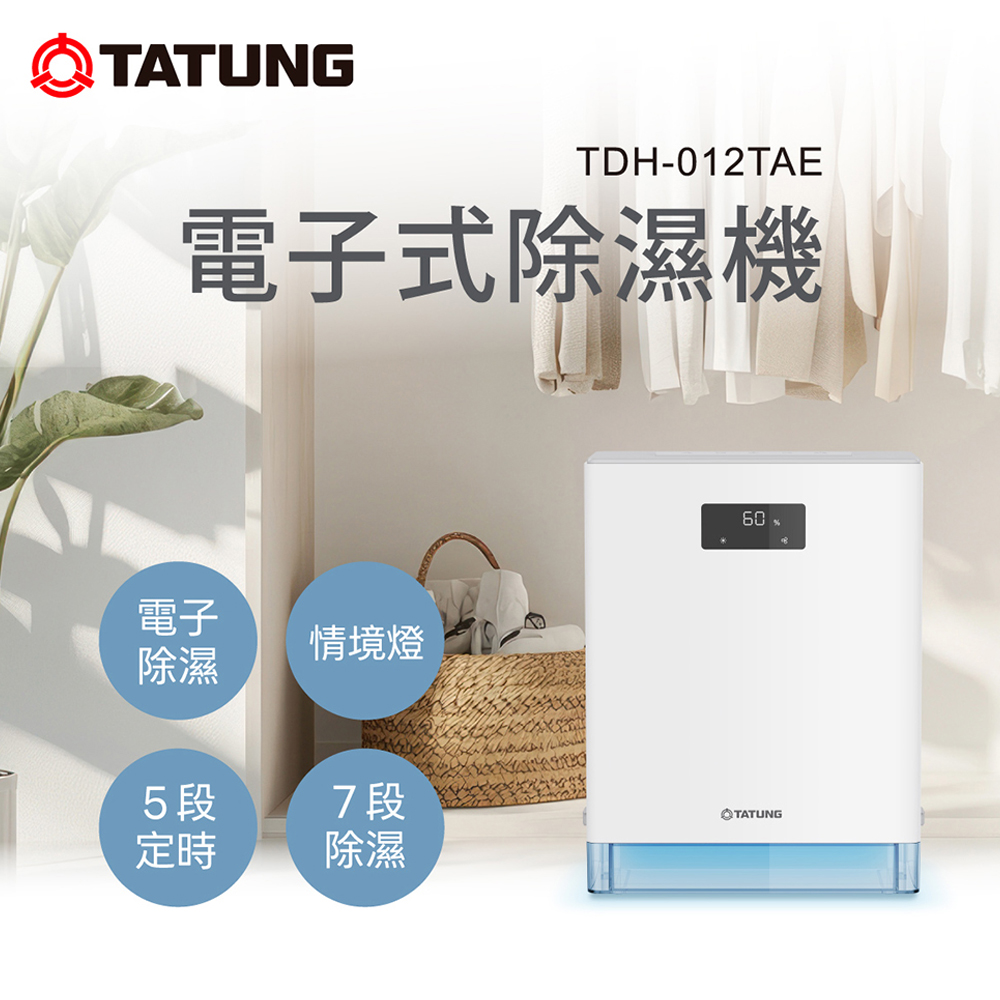 TATUNG 大同 電子式除濕機(TDH-012TAE)