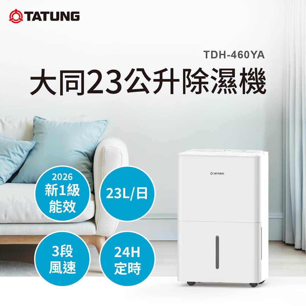 TATUNG 大同 23公升(L)1級能效除濕機(TDH-460YA)