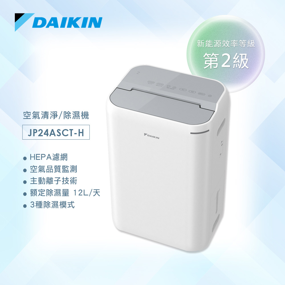 DAIKIN 大金 12公升除濕機 2級能效 JPF24ASCT-H 淺灰色