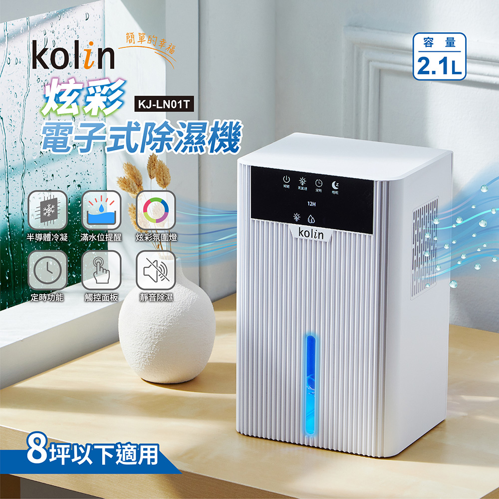KOLIN 歌林 炫彩電子式除濕機(KJ-LN01T)
