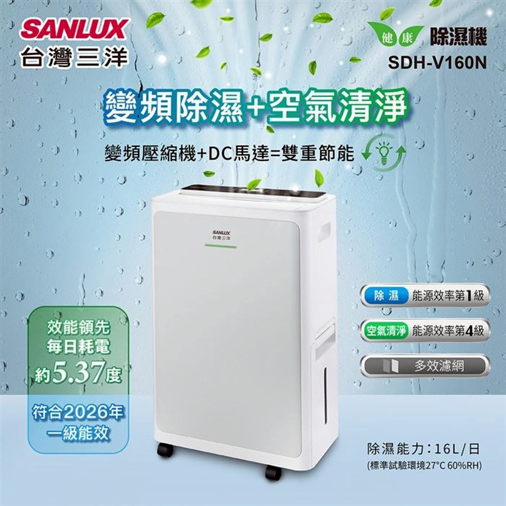 SANLUX 台灣三洋 16L變頻空氣清淨除濕機(SDH-V160N)
